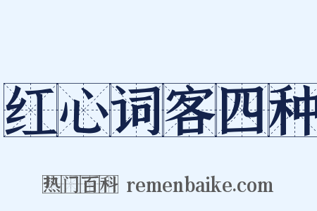 红心词客四种是什么意思的图片